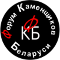 Форум каменщиков